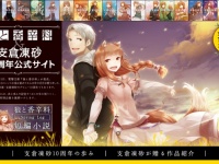 狼と香辛料・支倉凍砂10周年公式サイト