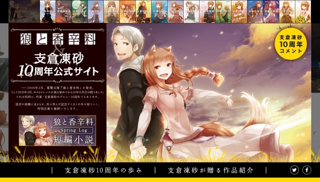 狼と香辛料・支倉凍砂10周年公式サイト
