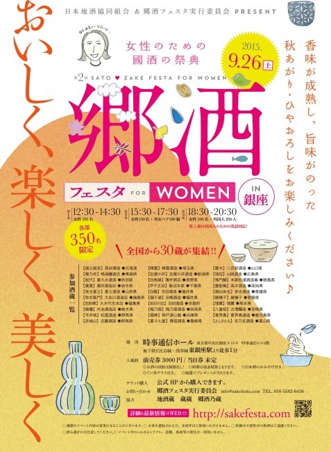 第２回 郷酒フェスタ for WOMEN2015 in 銀座
