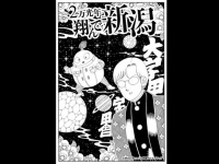 「2万光年翔んで新潟」の扉絵（画像は小学館クリエイティブ提供）