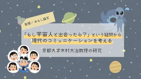 「もし宇宙人と出会ったら？」という疑問から、現代のコミュニケーションを考える-