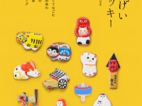 かわいくてなごむ、郷土玩具アイシングクッキーのレシピ本「みんげいクッキー」が新発売