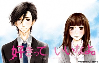 『好きっていいなよ。』