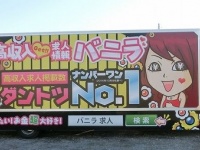 求人バニラの宣伝カー
