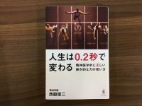 『人生は０．２秒で変わる』（ワニブックス刊）