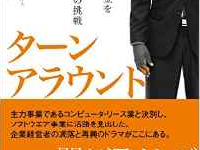 『ターンアラウンド――22億円の借金を返し切った企業経営者の挑戦』（ダイヤモンド社刊）