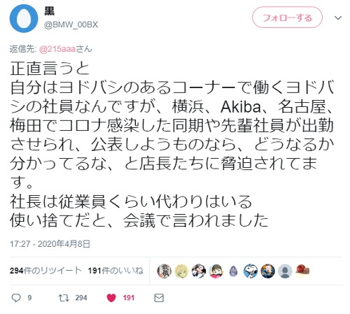 ヨドバシカメラ　コロナ感染を隠蔽