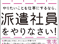 『やりたいことを仕事にするなら、派遣社員をやりなさい!』（総合法令出版刊）