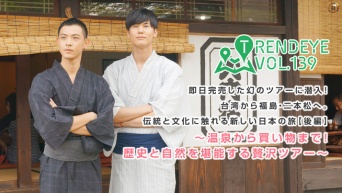 即日完売した幻のツアーに潜入！台湾から福島・二本松へ。伝統と文化に触れる新しい日本の旅【後編】〜温泉から買い物まで！歴史と自然を堪能する贅沢ツアー〜