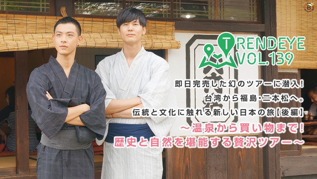 即日完売した幻のツアーに潜入！台湾から福島・二本松へ。伝統と文化に触れる新しい日本の旅【後編】〜温泉から買い物まで！歴史と自然を堪能する贅沢ツアー〜