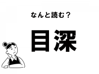 【難読】”めぶか”って読んでない？　「目深」の正しい読み方