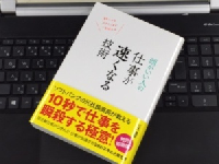 『頭がいい人の 仕事が速くなる技術』(すばる舎リンケージ刊)