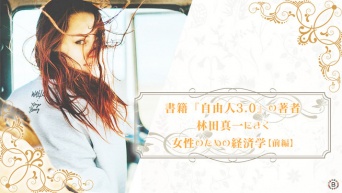 書籍『自由人3.0』の著者 林田真一にきく 女性のための経済学【前編】