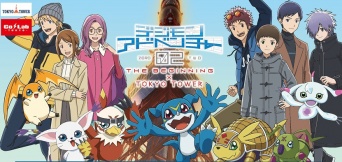映画『デジモンアドベンチャー02 THE BEGINNING』東京タワーとのコラボ決定！　大輔＆ブイモンの館内限定放送　限定グッズ＆メニューが登場！！