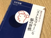 『「ストレスフリー」な脳の習慣』（青春出版社刊）