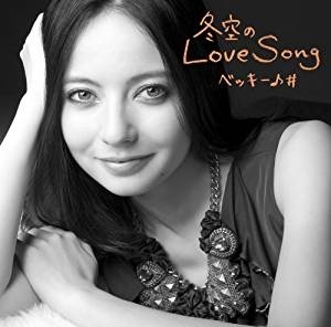 写真は「冬空のLOVESONG」より