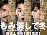 『もみ消して、冬～わが家の問題なかったことに～』公式HPより