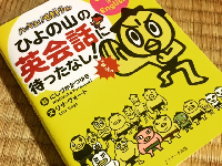 『ひよの山の英会話に待ったなし！』（Jリサーチ出版刊）