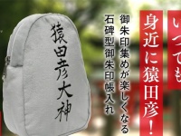 「いつでも身近に猿田彦」...とは？　シュールすぎる「石碑型御朱印帳入れ」爆誕していた