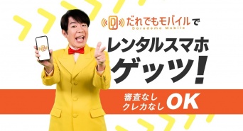 だれでもモバイル株式会社のプレスリリース画像
