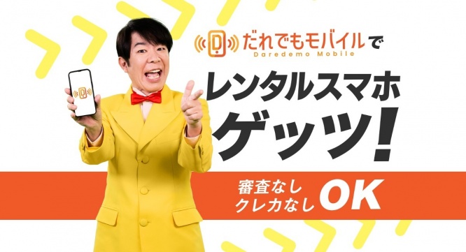だれでもモバイル株式会社のプレスリリース画像