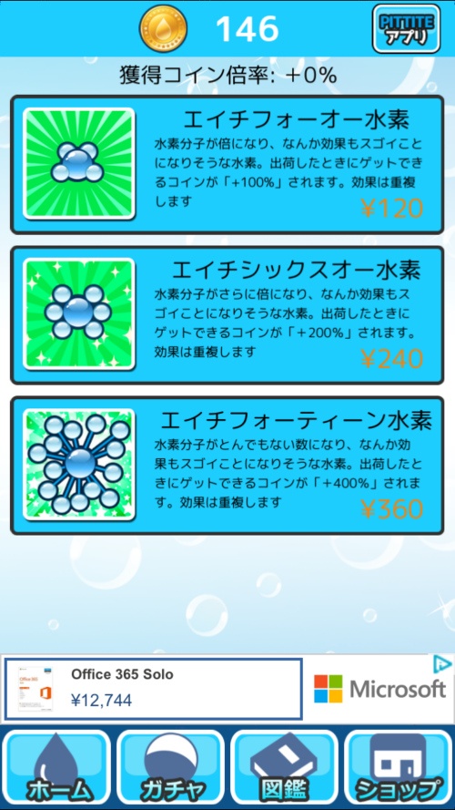 水素水ゲームアプリ