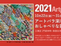 感動・感激・ワクワクを。深川エリアがアートの街に大変身！