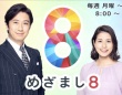 『めざまし8』フジテレビ公式サイトより