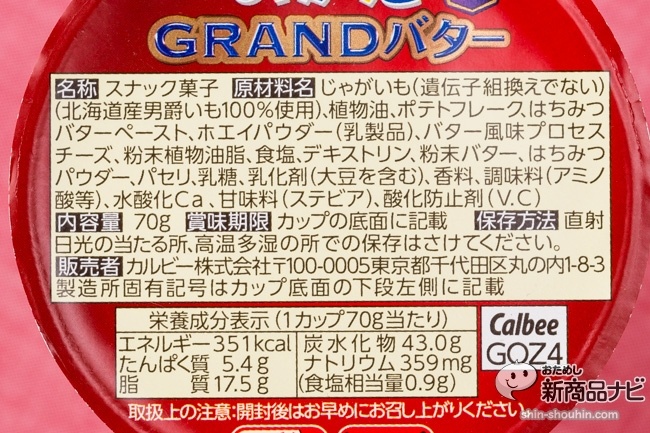 じゃがりこGRANDバターIMG_8324