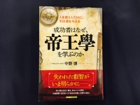 『成功者はなぜ帝王學を学ぶのか？』（現代書林刊）