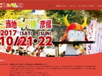 「ご当地キャラ博in彦根2017」公式サイト