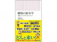 『職場の紛争学』（朝日新聞出版刊）