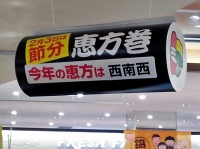 都内のスーパーの天井から吊り下げられた恵方巻の販促物（写真は編集部撮影）