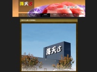 「海天すし野々市押越店」店舗紹介ページ