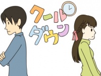 【アラサー婚活塾】第9回：こんなときどうする？～ケンカ編～