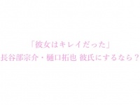 究極の選択。彼氏にするならどっち？『彼女はキレイだった』長谷部宗介vs樋口拓也