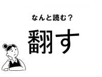 【難読】“ほんす”ってなに？「翻す」の正しい読み方