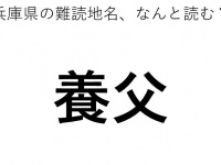 「養父」←この地名、どう読むか分かる？