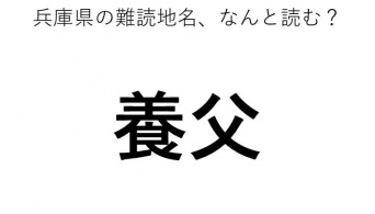 「養父」←この地名、どう読むか分かる？