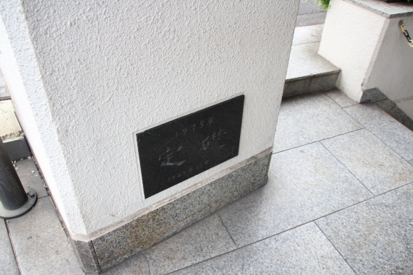 祥平館ビルの方には、1975年定礎の文字が