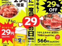 2026年2月の“29（にく）の日”お得キャンペーン情報4選！