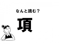 【難読】“こう”だけじゃない？　「項」のもう一つの読み方