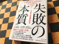 『失敗の本質』（中央公論新社刊）