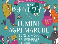 200種類のやまなしワインが大集合。「やまなしワインマルシェ2024」新宿で開催