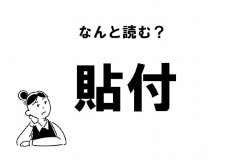 【難読漢字】“てんぷ”は間違い!?　「貼付」の本当の読み方