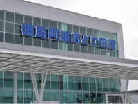 たどりついたのは徳島