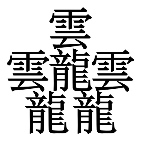 タイト