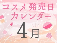 2022年4月新作コスメ発売日まとめ～プチプラからデパコスまで～