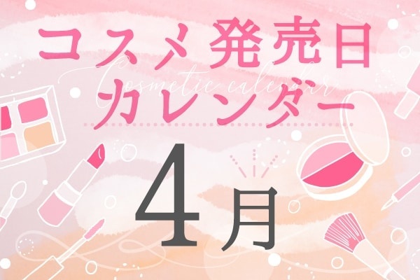 2022年4月新作コスメ発売日まとめ～プチプラからデパコスまで～