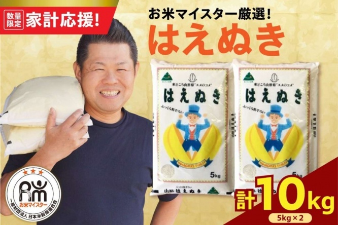 山形県 米沢市「令和7年産 はえぬき 10kg ( 5kg × 2袋 )」17,000 円（ふるさとチョイスより）
